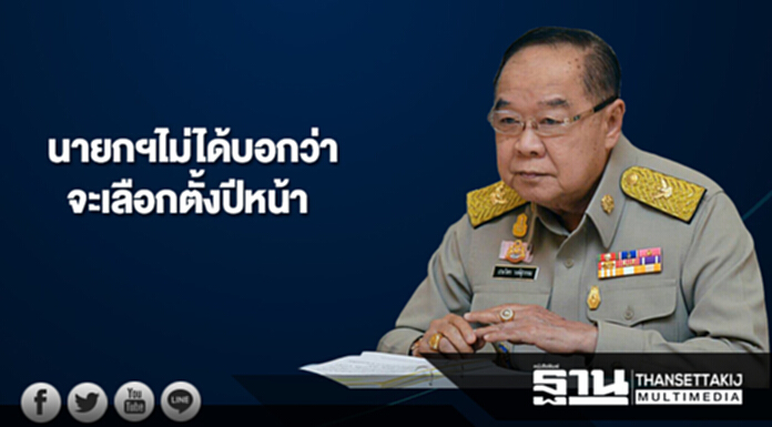 “ประวิตร”แจงนายกฯไม่ได้บอกว่าจะเลือกตั้งปีหน้า “ประวิตร”แจงนายกฯไม่ได้บอกว่าจะเลือกตั้งปีหน้า