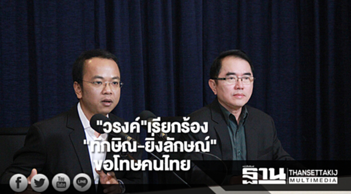 จำนำข้าวทำชาติเสียหาย”วรงค์”เรียกร้อง”ทักษิณ-ยิ่งลักษณ์”ขอโทษคนไทย จำนำข้าวทำชาติเสียหาย”วรงค์”เรียกร้อง”ทักษิณ-ยิ่งลักษณ์”ขอโทษคนไทย