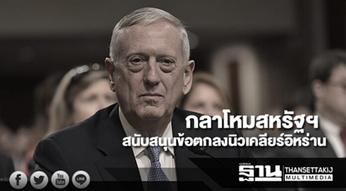 กลาโหมสหรัฐฯ สนับสนุนข้อตกลงนิวเคลียร์อิหร่าน กลาโหมสหรัฐฯ สนับสนุนข้อตกลงนิวเคลียร์อิหร่าน
