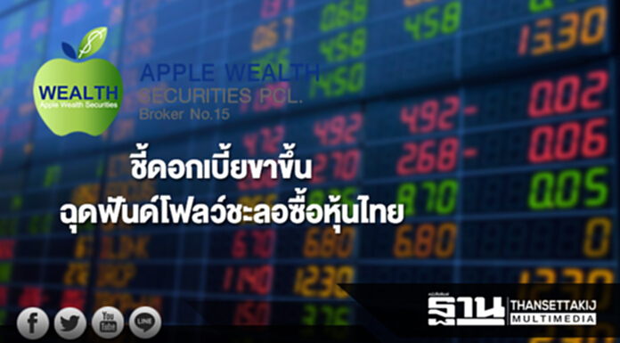 'แอพเพิล เวลธ์'ชี้ดอกเบี้ยขาขึ้นฉุดฟันด์โฟลว์ชะลอซื้อหุ้นไทย 'แอพเพิล เวลธ์'ชี้ดอกเบี้ยขาขึ้นฉุดฟันด์โฟลว์ชะลอซื้อหุ้นไทย