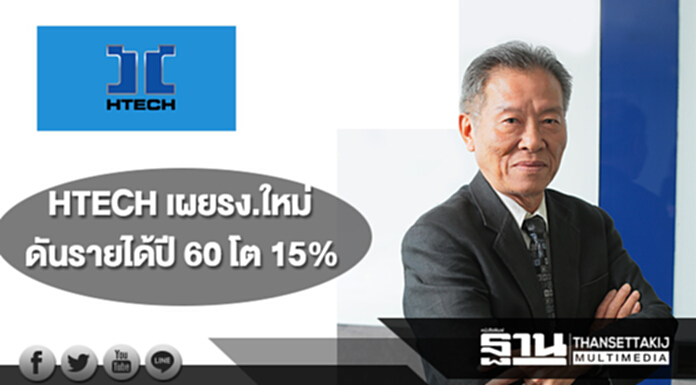 HTECH เผยรง.ใหม่พร้อมปั๊มยอดขายดันรายได้ปี 60 โต 15% HTECH เผยรง.ใหม่พร้อมปั๊มยอดขายดันรายได้ปี 60 โต 15%