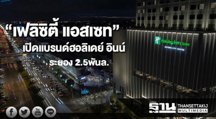 “เฟลิซิตี้ แอสเซท”เปิดโมเดลแรกแบรนด์ฮอลิเดย์ อินน์ในไทยที่ระยองค่า2.5พันล. “เฟลิซิตี้ แอสเซท”เปิดโมเดลแรกแบรนด์ฮอลิเดย์ อินน์ในไทยที่ระยองค่า2.5พันล.