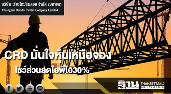 CRD มั่นใจหุ้นเหนือจองโชว์ส่วนลดไอพีโอ30% CRD มั่นใจหุ้นเหนือจองโชว์ส่วนลดไอพีโอ30%
