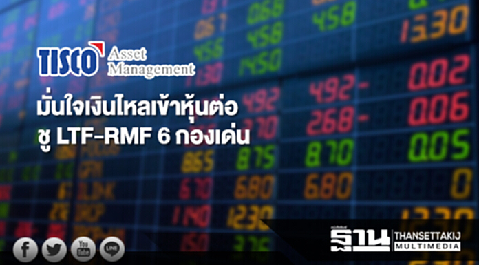บลจ.ทิสโก้ มั่นใจเงินไหลเข้าหุ้นต่อ ชู LTF-RMF 6 กองเด่น บลจ.ทิสโก้ มั่นใจเงินไหลเข้าหุ้นต่อ ชู LTF-RMF 6 กองเด่น