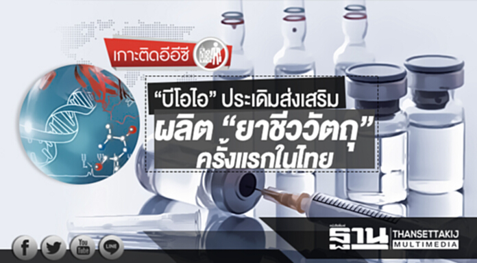 เกาะติดอีอีซี | “บีโอไอ” ประเดิมส่งเสริมผลิต “ยาชีววัตถุ” ครั้งแรกในไทย เกาะติดอีอีซี | “บีโอไอ” ประเดิมส่งเสริมผลิต “ยาชีววัตถุ” ครั้งแรกในไทย