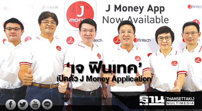‘เจ ฟินเทค’ เปิดตัว J Money Application ประสบการณ์สินเชื่อรูปแบบใหม่ในยุค 4.0 ‘เจ ฟินเทค’ เปิดตัว J Money Application ประสบการณ์สินเชื่อรูปแบบใหม่ในยุค 4.0