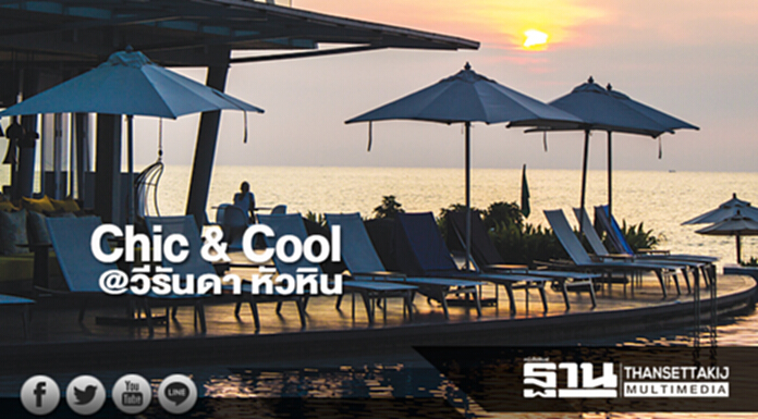 Chic & Cool @วีรันดา หัวหิน Chic & Cool @วีรันดา หัวหิน