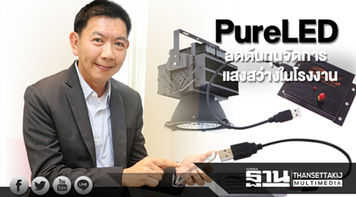 PureLED ลดต้นทุนจัดการแสงสว่างในโรงงาน PureLED ลดต้นทุนจัดการแสงสว่างในโรงงาน