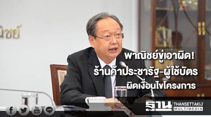 พาณิชย์ขู่เอาผิดร้านค้าประชารัฐ-ผู้ใช้บัตรผิดเงื่อนไขโครงการ พาณิชย์ขู่เอาผิดร้านค้าประชารัฐ-ผู้ใช้บัตรผิดเงื่อนไขโครงการ