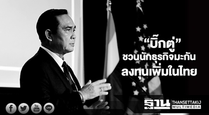 “บิ๊กตู่” ชวนนักธุรกิจมะกันลงทุนเพิ่มในไทย “บิ๊กตู่” ชวนนักธุรกิจมะกันลงทุนเพิ่มในไทย
