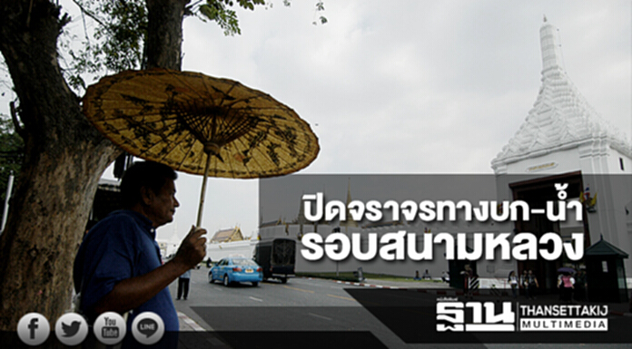 เตรียมปิดจราจรทางบก-น้ำ รอบพื้นที่พระราชพิธีถวายพระเพลิงพระบรมศพฯ เตรียมปิดจราจรทางบก-น้ำ รอบพื้นที่พระราชพิธีถวายพระเพลิงพระบรมศพฯ