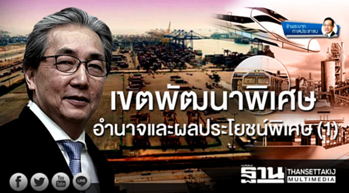 ข้าพระบาท ทาสประชาชน : เขตพัฒนาพิเศษ อำนาจและผลประโยชน์พิเศษ (1) ข้าพระบาท ทาสประชาชน : เขตพัฒนาพิเศษ อำนาจและผลประโยชน์พิเศษ (1)