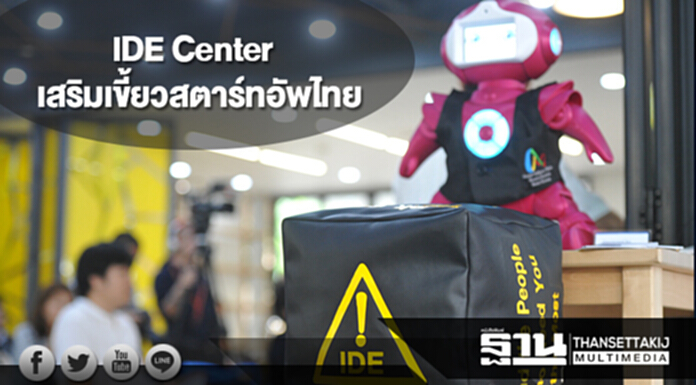 IDE Center ปั้นโครงการเสริมเขี้ยวสตาร์ทอัพไทย IDE Center ปั้นโครงการเสริมเขี้ยวสตาร์ทอัพไทย