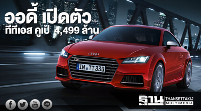 ออดี้ เปิดตัว"ทีทีเอส"คูเป้ตัวแรงราคาเริ่ม 4.499 ล้านบาท ออดี้ เปิดตัว"ทีทีเอส"คูเป้ตัวแรงราคาเริ่ม 4.499 ล้านบาท