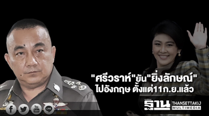 "ศรีวราห์" ยัน "ยิ่งลักษณ์" ออกจากดูไบไปอังกฤษตั้งแต่11ก.ย.แล้ว "ศรีวราห์" ยัน "ยิ่งลักษณ์" ออกจากดูไบไปอังกฤษตั้งแต่11ก.ย.แล้ว