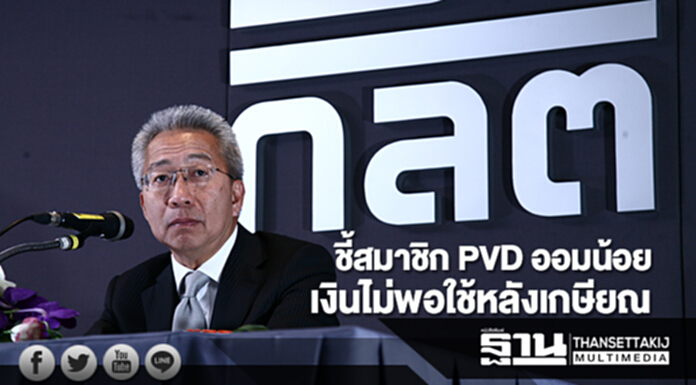ก.ล.ต.ชี้สมาชิก PVD ออมน้อย ลงทุนเสี่ยงต่ำ เงินไม่พอใช้หลังเกษียณ ก.ล.ต.ชี้สมาชิก PVD ออมน้อย ลงทุนเสี่ยงต่ำ เงินไม่พอใช้หลังเกษียณ