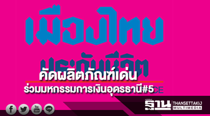 เมืองไทยประกันชีวิตคัดผลิตภัณฑ์เด่นร่วมงานมหกรรมการเงินอุดรธานี#5 เมืองไทยประกันชีวิตคัดผลิตภัณฑ์เด่นร่วมงานมหกรรมการเงินอุดรธานี#5