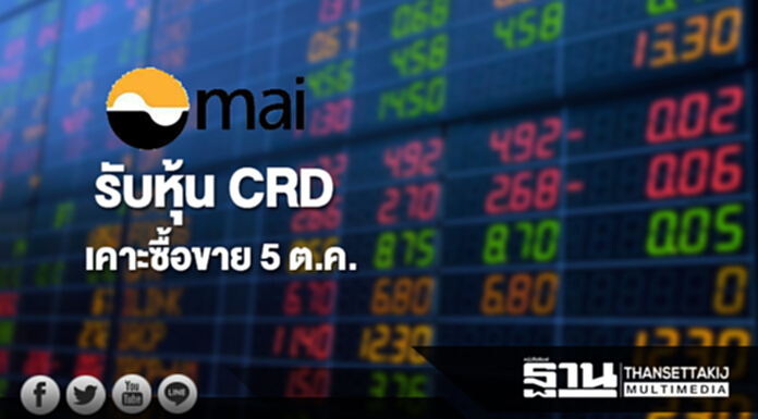 ตลาด mai รับหุ้น CRD เคาะซื้อขาย 5 ต.ค. ตลาด mai รับหุ้น CRD เคาะซื้อขาย 5 ต.ค.