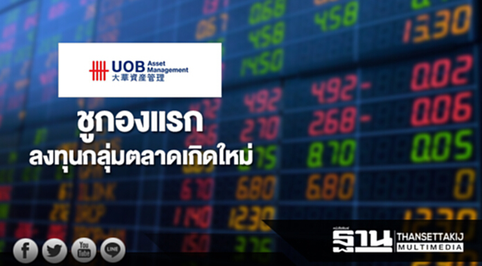 บลจ.ยูโอบี ชูกองแรกลงทุน 'หลายสินทรัพย์' กลุ่มตลาดเกิดใหม่ บลจ.ยูโอบี ชูกองแรกลงทุน 'หลายสินทรัพย์' กลุ่มตลาดเกิดใหม่