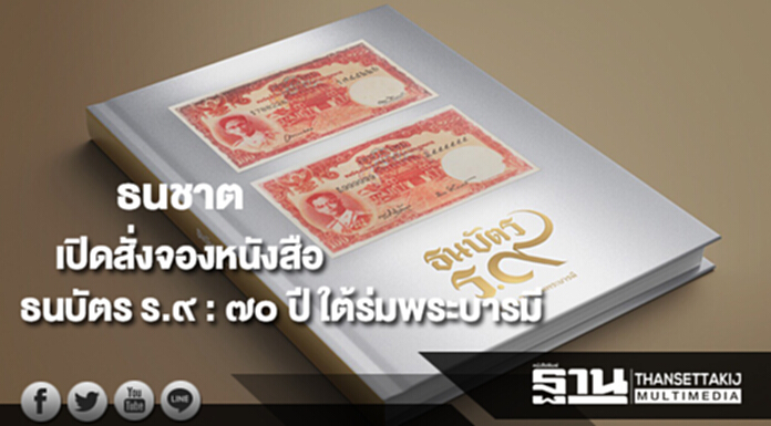 ธนชาตร่วมเป็นช่องทางจองหนังสือธนบัตร ร.๙ : ๗๐ ปี ใต้ร่มพระบารมี ธนชาตร่วมเป็นช่องทางจองหนังสือธนบัตร ร.๙ : ๗๐ ปี ใต้ร่มพระบารมี