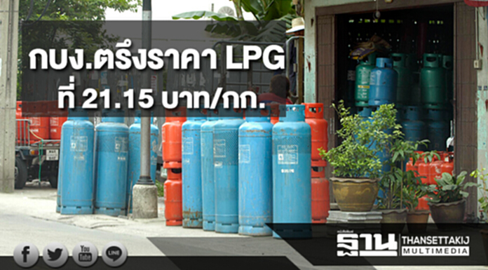 กบง.ตรึงราคา LPG ที่ 21.15 บาท/กก. มีผลตั้งแต่วันที่ 5 ต.ค.60 กบง.ตรึงราคา LPG ที่ 21.15 บาท/กก. มีผลตั้งแต่วันที่ 5 ต.ค.60