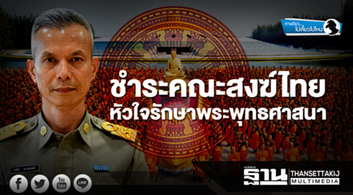 ทางเดียวไม่เลี้ยวไปไหน : ชำระคณะสงฆ์ไทย หัวใจรักษาพระพุทธศาสนา ทางเดียวไม่เลี้ยวไปไหน : ชำระคณะสงฆ์ไทย หัวใจรักษาพระพุทธศาสนา