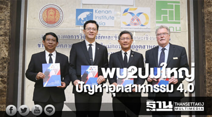 พบ2ปมใหญ่ ปัญหาอุตสาหกรรม 4.0 พบ2ปมใหญ่ ปัญหาอุตสาหกรรม 4.0