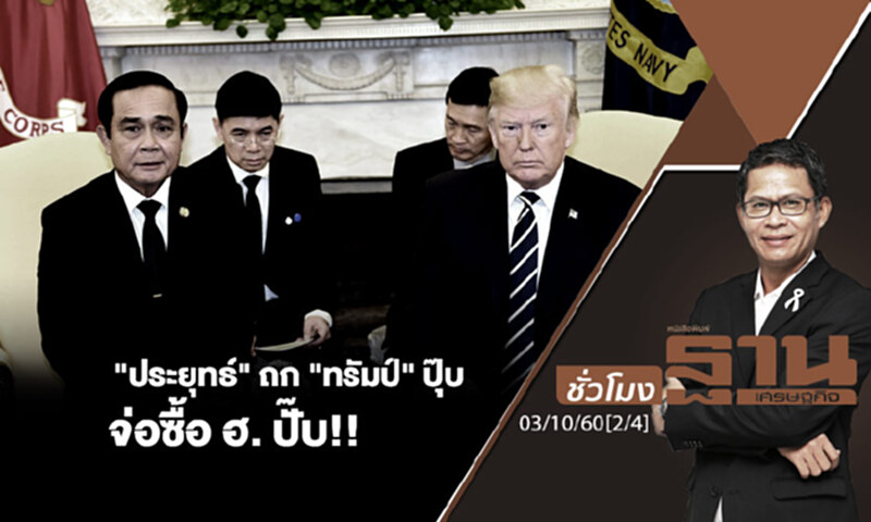 ชั่วโมงฐานเศรษฐกิจ : "ประยุทธ์" ถก "ทรัมป์" ปุ๊บ จ่อซื้อ ฮ. ปั๊บ!! (2/4) ชั่วโมงฐานเศรษฐกิจ : "ประยุทธ์" ถก "ทรัมป์" ปุ๊บ จ่อซื้อ ฮ. ปั๊บ!! (2/4)