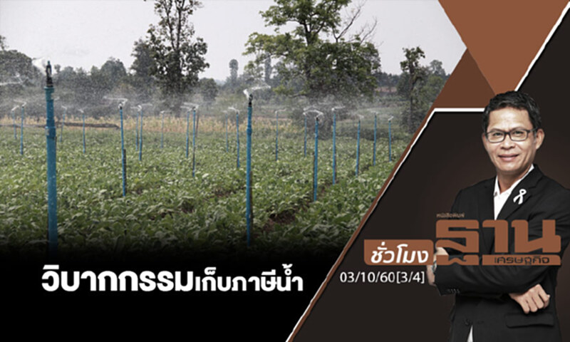 ชั่วโมงฐานเศรษฐกิจ : วิบากกรรมเก็บภาษีน้ำ (3/4) ชั่วโมงฐานเศรษฐกิจ : วิบากกรรมเก็บภาษีน้ำ (3/4)