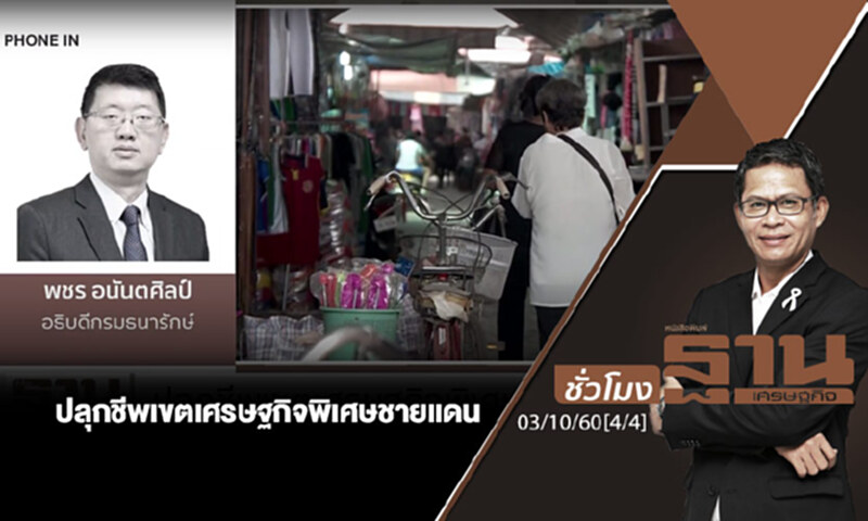 ชั่วโมงฐานเศรษฐกิจ : ปลุกชีพเขตเศรษฐกิจพิเศษชายแดน (4/4) ชั่วโมงฐานเศรษฐกิจ : ปลุกชีพเขตเศรษฐกิจพิเศษชายแดน (4/4)
