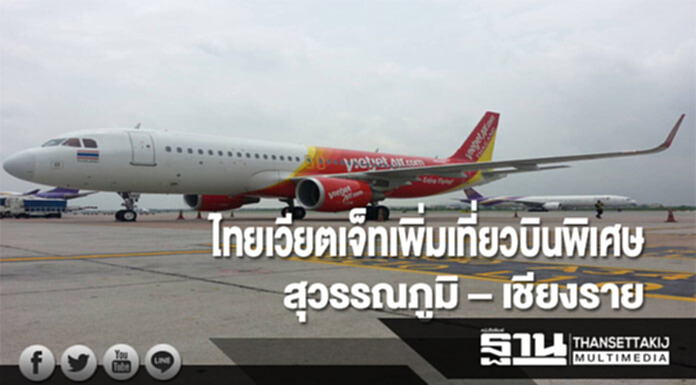 ไทยเวียตเจ็ทเพิ่มเที่ยวบินพิเศษ สุวรรณภูมิ – เชียงราย ไทยเวียตเจ็ทเพิ่มเที่ยวบินพิเศษ สุวรรณภูมิ – เชียงราย