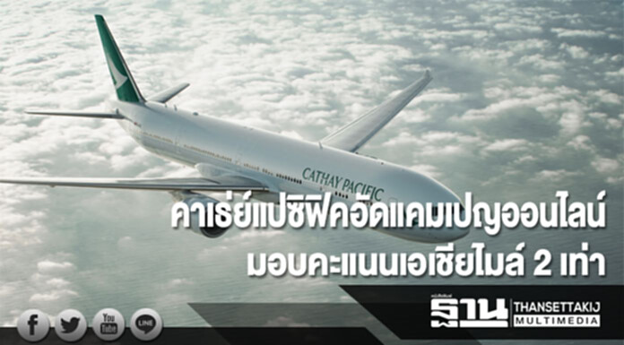 คาเธ่ย์แปซิฟิคอัดแคมเปญออนไลน์มอบคะแนนเอเชียไมล์ 2 เท่า คาเธ่ย์แปซิฟิคอัดแคมเปญออนไลน์มอบคะแนนเอเชียไมล์ 2 เท่า