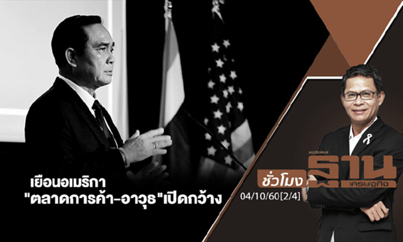 ชั่วโมงฐานเศรษฐกิจ : เยือนอเมริกา "ตลาดการค้า-อาวุธ" เปิดกว้าง (2/4) ชั่วโมงฐานเศรษฐกิจ : เยือนอเมริกา "ตลาดการค้า-อาวุธ" เปิดกว้าง (2/4)