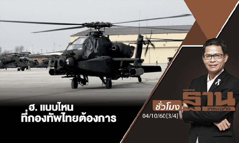 ชั่วโมงฐานเศรษฐกิจ : ฮ. แบบไหนที่กองทัพไทยต้องการ (3/4) ชั่วโมงฐานเศรษฐกิจ : ฮ. แบบไหนที่กองทัพไทยต้องการ (3/4)