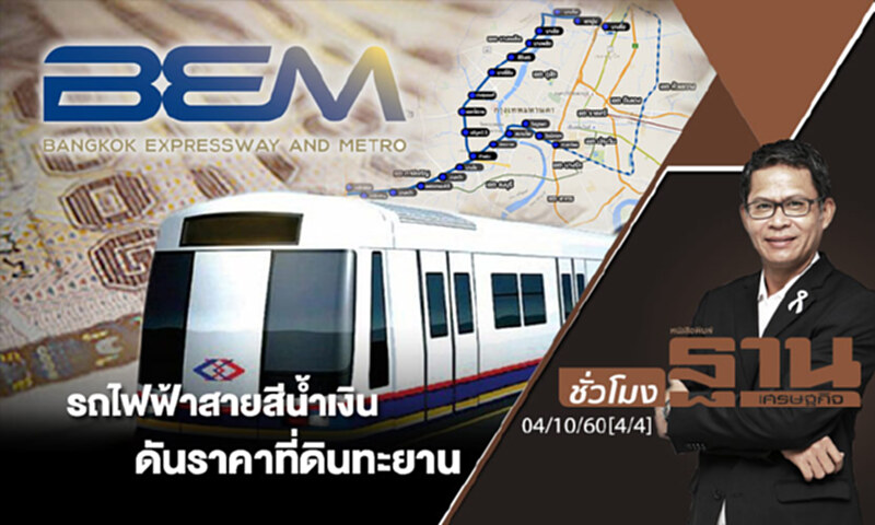 ชั่วโมงฐานเศรษฐกิจ : รถไฟฟ้าสายสีน้ำเงิน ดันราคาที่ดินทะยาน (4/4) ชั่วโมงฐานเศรษฐกิจ : รถไฟฟ้าสายสีน้ำเงิน ดันราคาที่ดินทะยาน (4/4)
