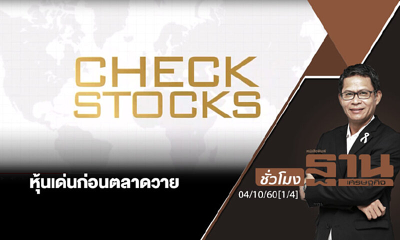 ชั่วโมงฐานเศรษฐกิจ : เจาะหุ้นเด่นวันนี้ (1/4) ชั่วโมงฐานเศรษฐกิจ : เจาะหุ้นเด่นวันนี้ (1/4)