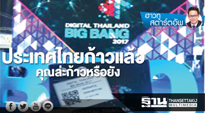 ประเทศไทยก้าวแล้ว คุณล่ะก้าวหรือยัง ประเทศไทยก้าวแล้ว คุณล่ะก้าวหรือยัง