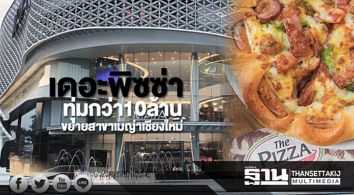 เดอะพิซซ่าทุ่มกว่า10ล้าน ขยายสาขาเมญ่าเชียงใหม่ เดอะพิซซ่าทุ่มกว่า10ล้าน ขยายสาขาเมญ่าเชียงใหม่