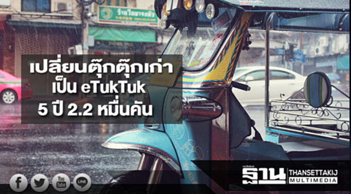ก.พลังงานเดินหน้าเปลี่ยนตุ๊กตุ๊กเก่าเป็น eTukTuk 5 ปี 2.2 หมื่นคัน ก.พลังงานเดินหน้าเปลี่ยนตุ๊กตุ๊กเก่าเป็น eTukTuk 5 ปี 2.2 หมื่นคัน