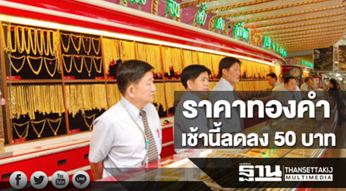 ทองคำในประเทศเช้านี้ราคาลดลง 50 บาท ทองคำในประเทศเช้านี้ราคาลดลง 50 บาท