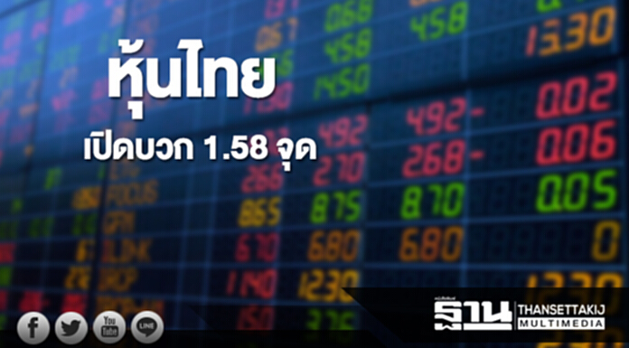 หุ้นไทยเช้านี้เพิ่มขึ้น 1.58 จุด ตลาดหุ้นเอเชียเปิดทั้งบวก-ลบ หุ้นไทยเช้านี้เพิ่มขึ้น 1.58 จุด ตลาดหุ้นเอเชียเปิดทั้งบวก-ลบ