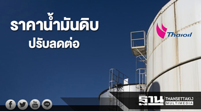 ราคาน้ำมันดิบปรับลดต่อ หลังการส่งออกน้ำมันดิบสหรัฐฯเพิ่มขึ้น ราคาน้ำมันดิบปรับลดต่อ หลังการส่งออกน้ำมันดิบสหรัฐฯเพิ่มขึ้น