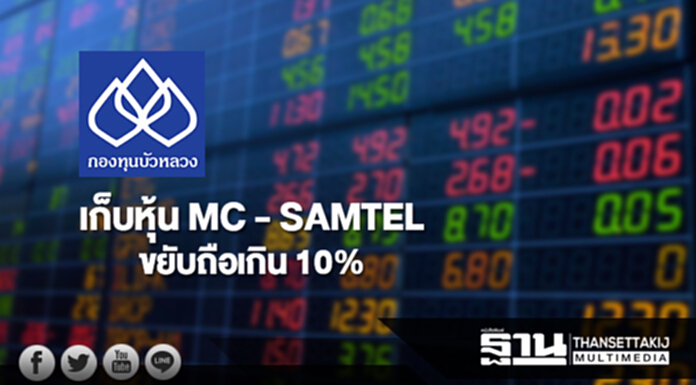 บลจ.บัวหลวงเก็บหุ้น MC - SAMTEL ขยับถือเกิน 10% บลจ.บัวหลวงเก็บหุ้น MC - SAMTEL ขยับถือเกิน 10%