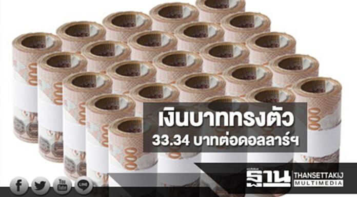 เงินบาททรงตัว 33.34 บาทต่อดอลลาร์ฯ หลังตลาดจับตาประชุม ECB เงินบาททรงตัว 33.34 บาทต่อดอลลาร์ฯ หลังตลาดจับตาประชุม ECB
