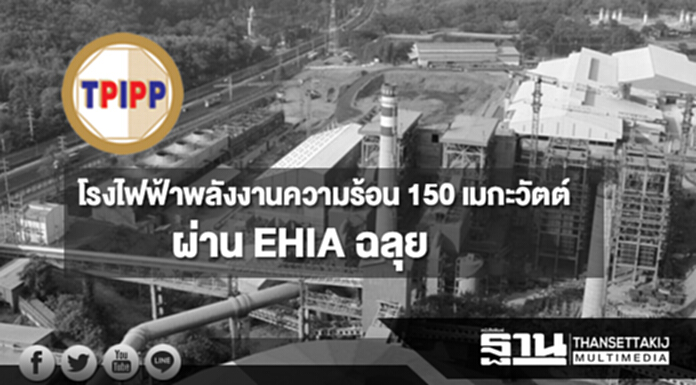 TPIPP เผยโรงไฟฟ้าพลังงานความร้อน 150 เมกะวัตต์ผ่าน EHIA ฉลุย TPIPP เผยโรงไฟฟ้าพลังงานความร้อน 150 เมกะวัตต์ผ่าน EHIA ฉลุย