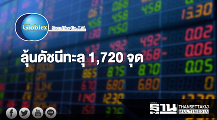 "โกลเบล็ก” ลุ้นดัชนีทะลุ 1,720 จุดขานรับเศรษฐกิจโต "โกลเบล็ก” ลุ้นดัชนีทะลุ 1,720 จุดขานรับเศรษฐกิจโต