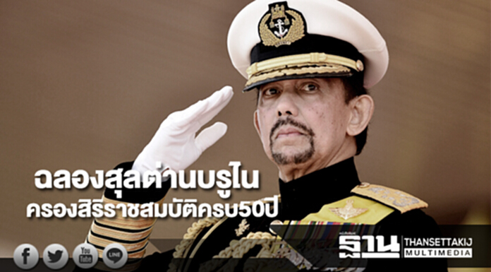 บรูไนเตรียมฉลองสุลต่านครองสิริราชสมบัติครบ50ปี บรูไนเตรียมฉลองสุลต่านครองสิริราชสมบัติครบ50ปี