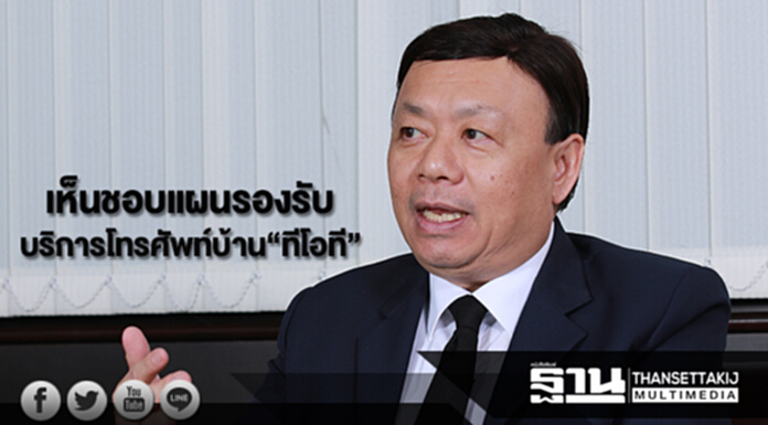 กสทช.เห็นชอบแผนรองรับการให้บริการโทรศัพท์บ้านของทีโอที กสทช.เห็นชอบแผนรองรับการให้บริการโทรศัพท์บ้านของทีโอที