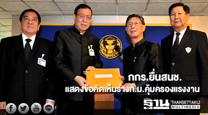 กกร.ยื่นสนช.แสดงข้อคิดเห็นต่อร่างพ.ร.บ.คุ้มครองแรงงาน กกร.ยื่นสนช.แสดงข้อคิดเห็นต่อร่างพ.ร.บ.คุ้มครองแรงงาน