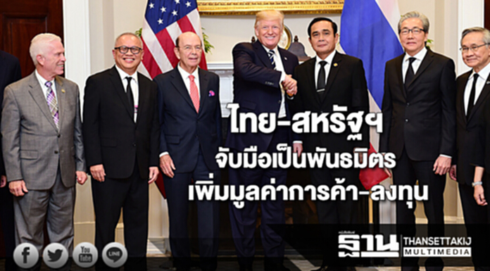 พาณิชย์เผยไทย-สหรัฐฯก้าวข้ามขาดดุลการค้าจับมือเป็นพันธมิตรเพิ่มมูลค่าการค้า-ลงทุน พาณิชย์เผยไทย-สหรัฐฯก้าวข้ามขาดดุลการค้าจับมือเป็นพันธมิตรเพิ่มมูลค่าการค้า-ลงทุน